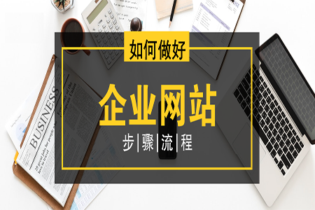 2021年最全的企业网站建设准备流程事项！